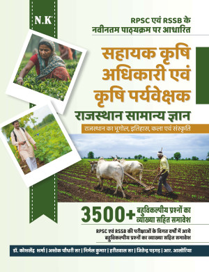 Assistant Agriculture Officer (AAO) and Agriculture Supervisor (Rajasthan GK)