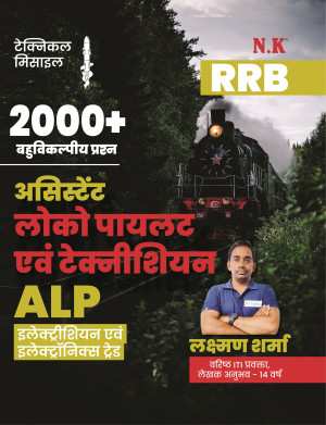 Assistant Loco Pilot & Technician (ALP) Electrician & Electronics Trade