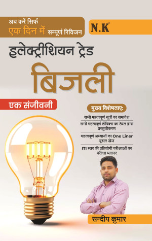 Electrician Trade Bijli (Ek Sanjivani)