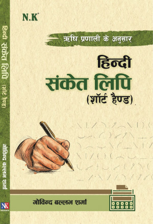 Hindi Sanket Lipi (Short Hand)