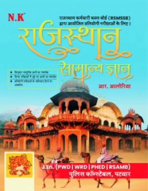 RSMSSB - Rajasthan General Knowledge