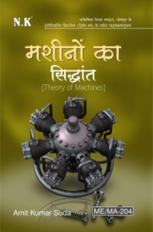 Theory of Machines (ME/MA-204)